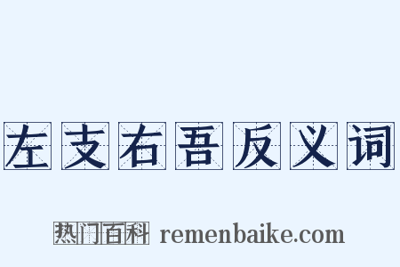 左支右吾反义词是什么意思的图片